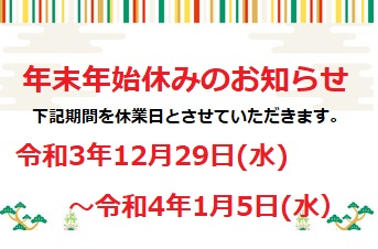 年末年始のお知らせ