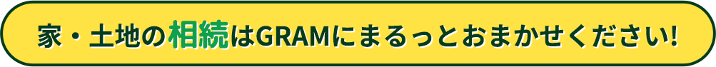 家・土地の相続はGRAMにまるっとおまかせください!