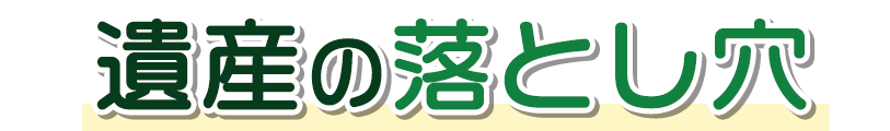 遺産の落とし穴