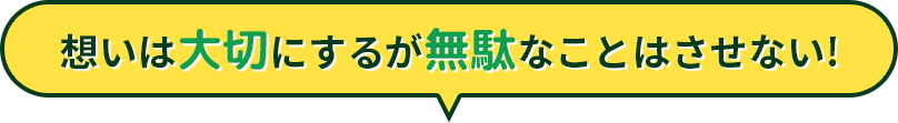 事前に知っている人が『得』をする!